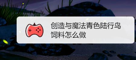 创造与魔法青阳丹配方
