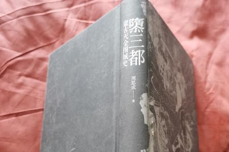 隳三都读音