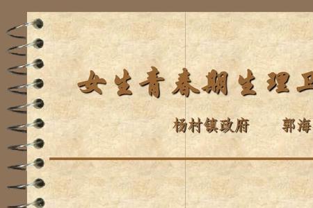 生理卫生课是什么时候开始上