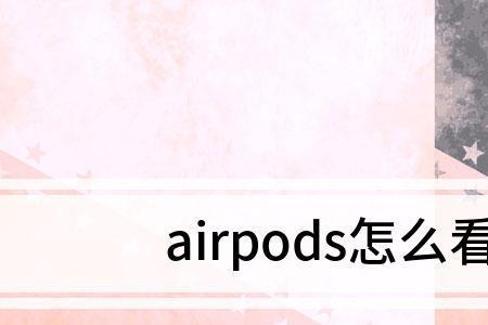 刚买的蓝牙耳机为什么没有电