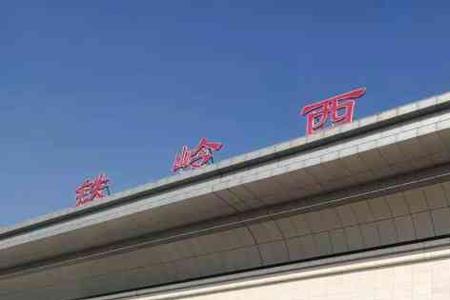 铁岭站和铁岭西站有什么区别