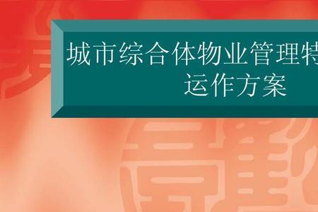 公寓管理提升的特点和创新点