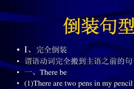 全倒装和半倒装例句