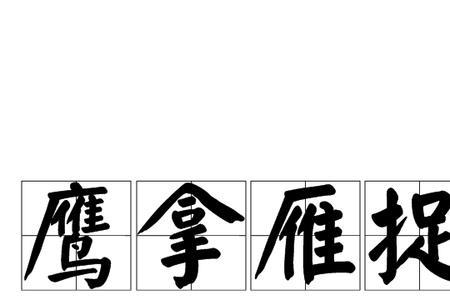 与帆和雁有关的成语
