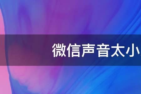 苹果13外放声音变成听筒模式了