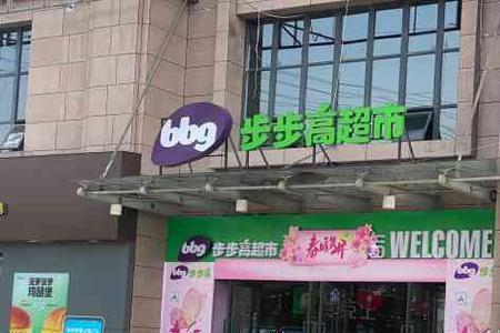 步步高超市几天可以退货