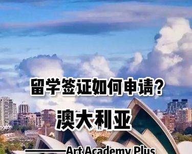 澳洲留学签证通过率