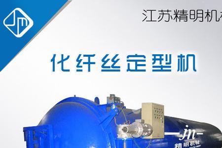 化纤热定型机原理