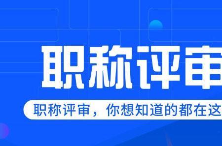 公立医院几年评一次职称