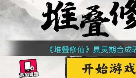 堆叠修仙怎么快速获取配方