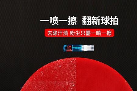 乒乓球拍怎么清洁增粘