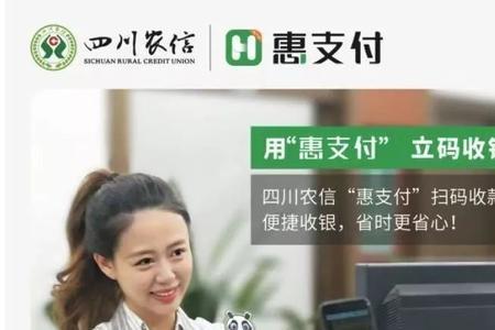 四川农信惠支付个人可以申请吗