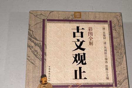 古文观止全四册是什么