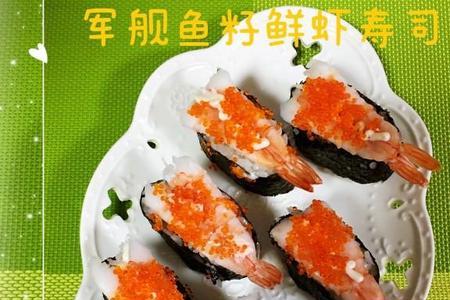 焦糖虾寿司做法