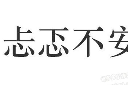 焦虑不安的近义词有哪些