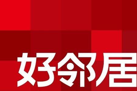 好邻居超市创始人