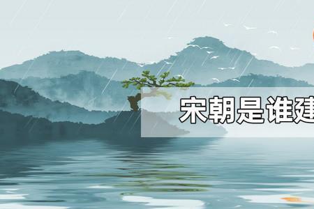 宋朝建立的三要素