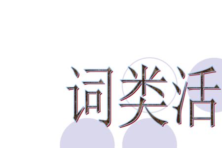 岁月的词性是偏正结构吗