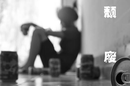 怎么安慰颓废的人