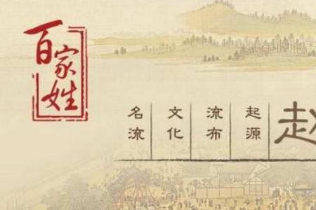 河南南阳赵氏起源