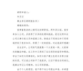 辞职报告正确写法
