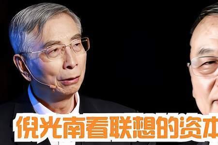 倪光南走出联想的真正原因