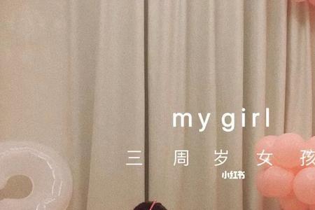 宝宝三周岁生日怎么过