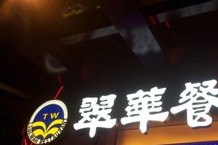 开饭馆写什么字