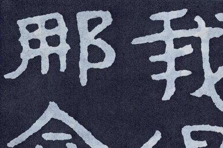 泰山石峪经全文