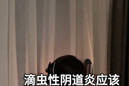 白滴虫是什么