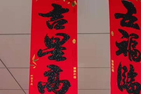 家用对联九字