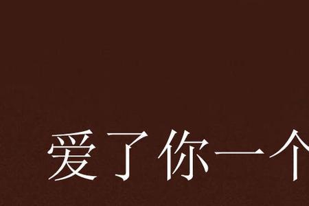 爱在你心中是一个什么概念