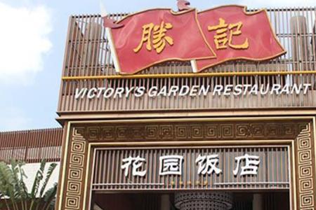 胜记餐饮集团创始人