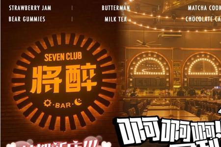 将醉sevenclub商品城几点关门