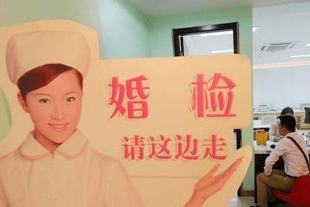 男朋友结婚要婚检怎么办