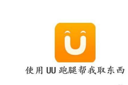 uu跑腿抢单技巧