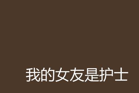 如何判断女朋友是护士