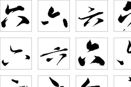 角字第六笔是什么