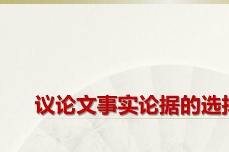 什么是事实论据