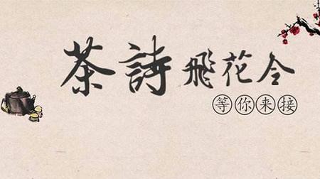 飞花令战字