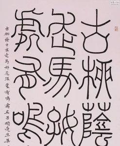 玉簪篆和铁线篆区别
