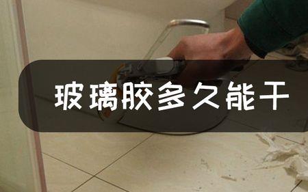 酸性玻璃胶多久可以接触水
