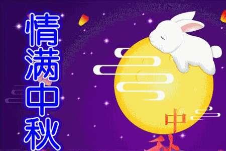 八月十五工友祝福语