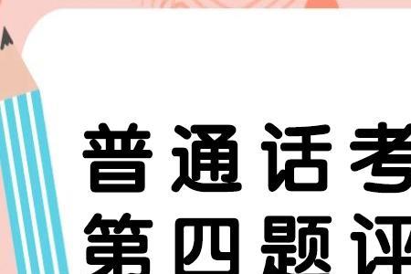 普通话考试没结尾扣几分