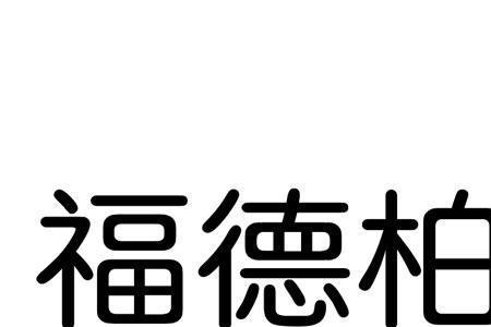 百德福是正规公司吗