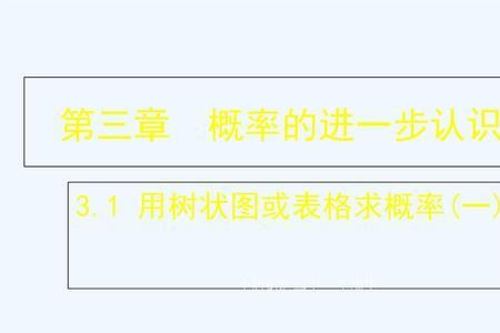 树状图求概率适宜条件