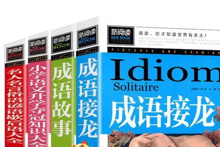成语故事接龙  收