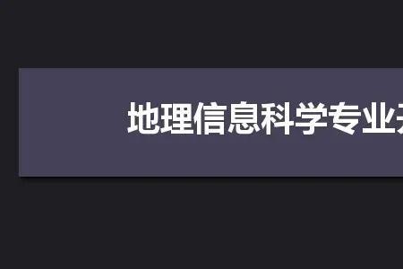 上海师范大学地理科学就业前景