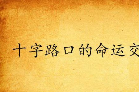 命运交响曲叶露露是谁