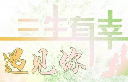 有幸遇见不负相见什么意思